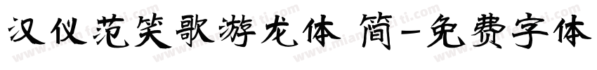 汉仪范笑歌游龙体 简字体转换